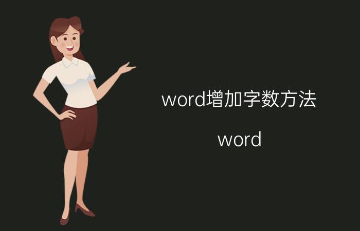 word增加字数方法 word doc字数怎么调出来？